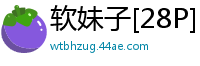 软妹子[28P]